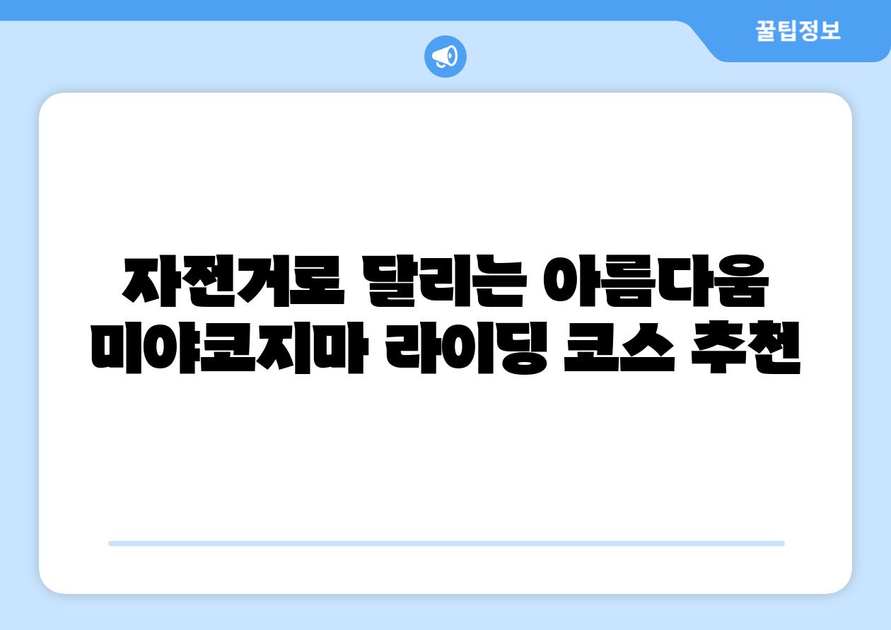 자전거로 달리는 아름다움 미야코지마 라이딩 코스 추천
