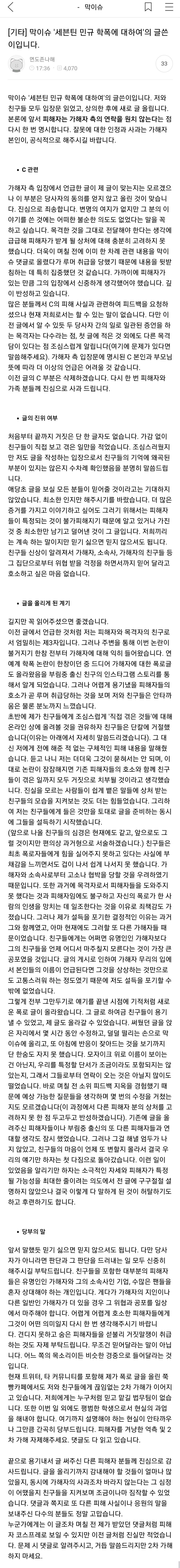  세븐틴 민규 폭로글 작성자 입장문