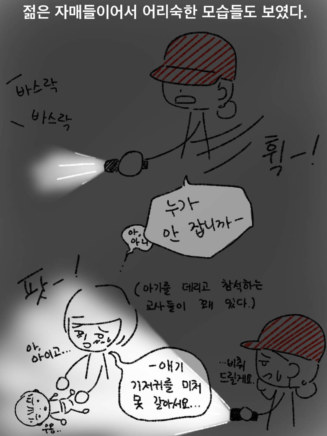젊은 자매들이어서 어리숙한 모습들도 보였다.