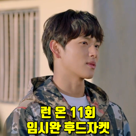  런 온 11회 임시완 후드자켓 :: 버버리 카모플라쥬 나일론 후드 자켓 : 기선겸 패션