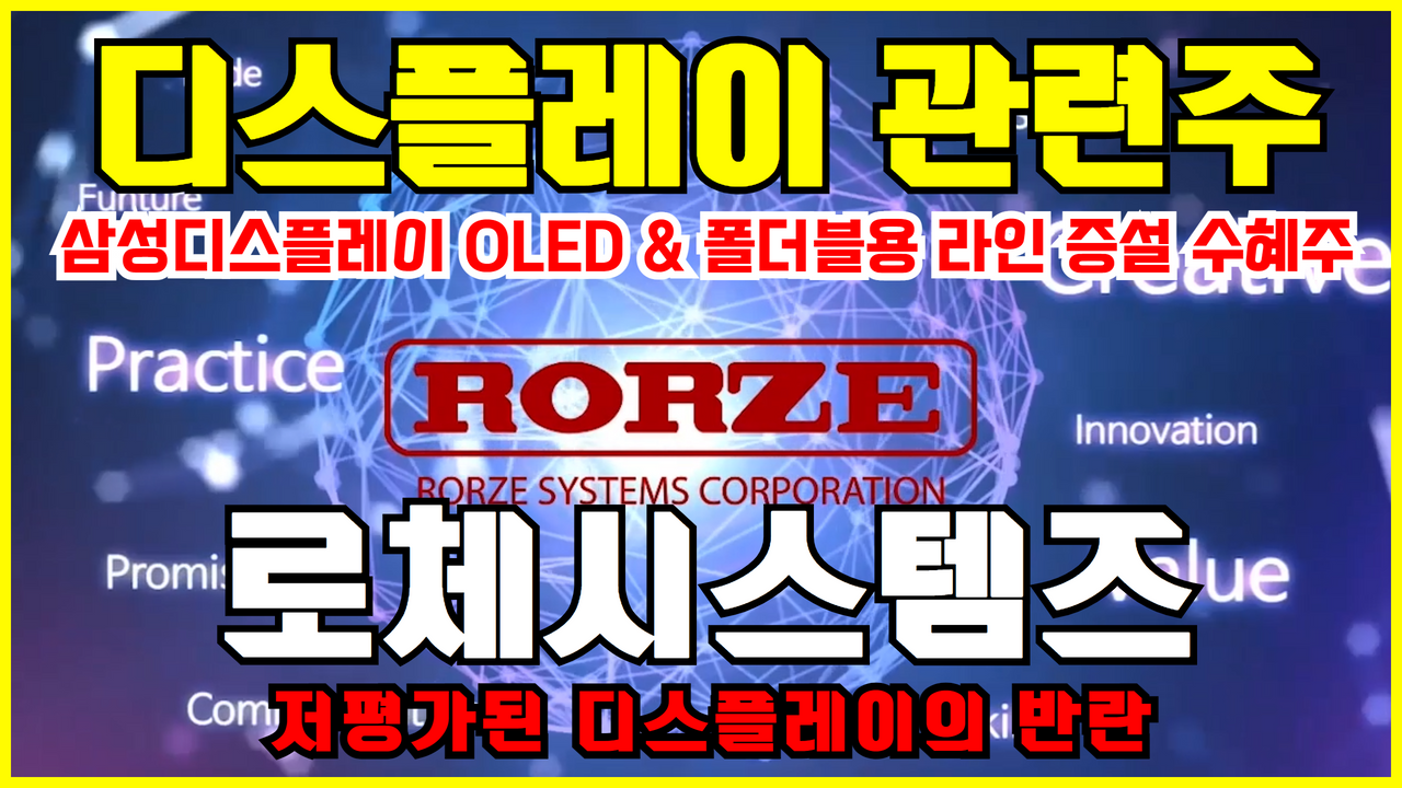  로체시스템즈 주가 전망 ( 삼성디스플레이 OLED 관련주 | 폴더블 관련주 | 이송로봇 관련주  )