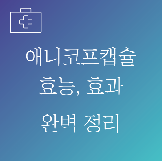 애니코프캡슐