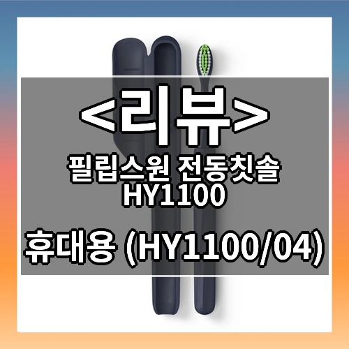 필립스원 전동칫솔 HY1100 (휴대용 (HY1100/04))