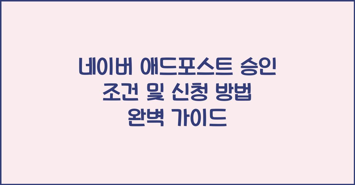 네이버 애드포스트 승인 조건 및 신청 방법