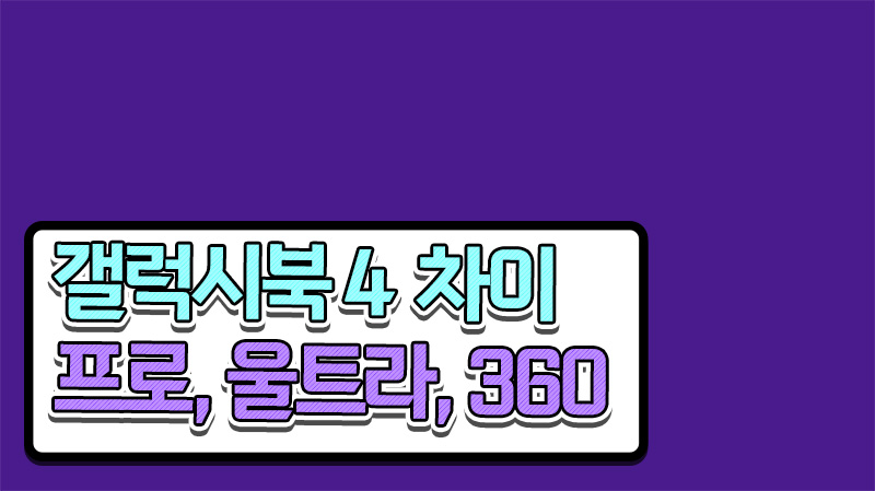  갤럭시북4 프로 울트라 360 차이점 비교 한 눈에 보기
