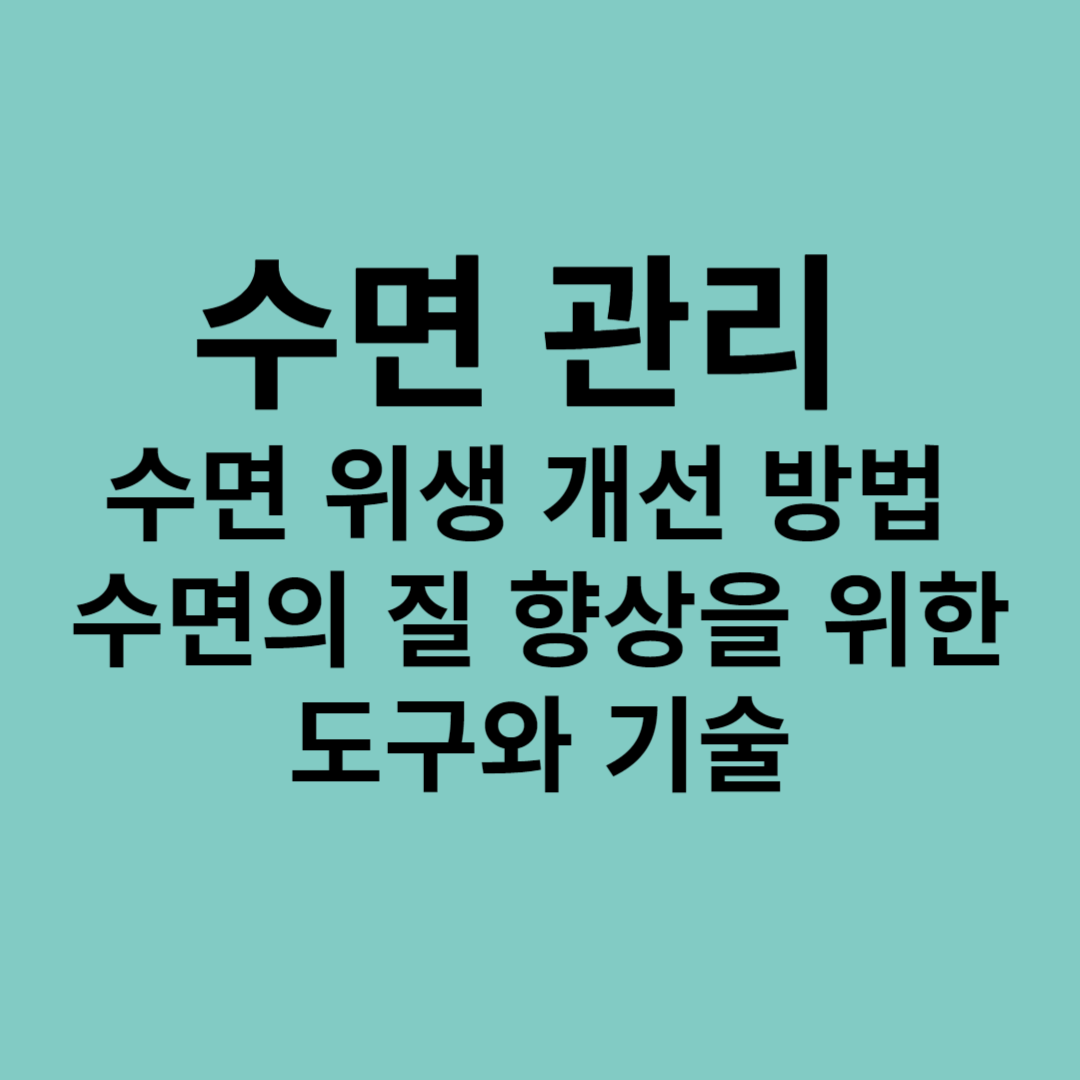 수면 위생 개선 방법, 수면의 질 향상을 위한 도구와 기술