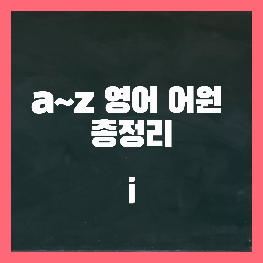 a~z 영어 어원 총정리