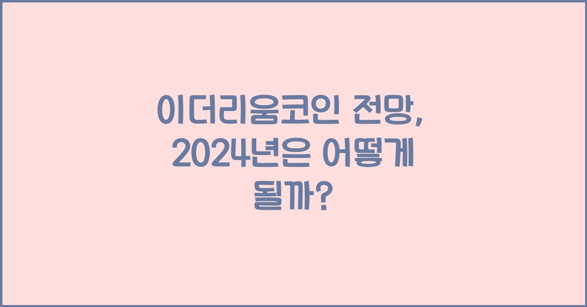 이더리움코인 전망