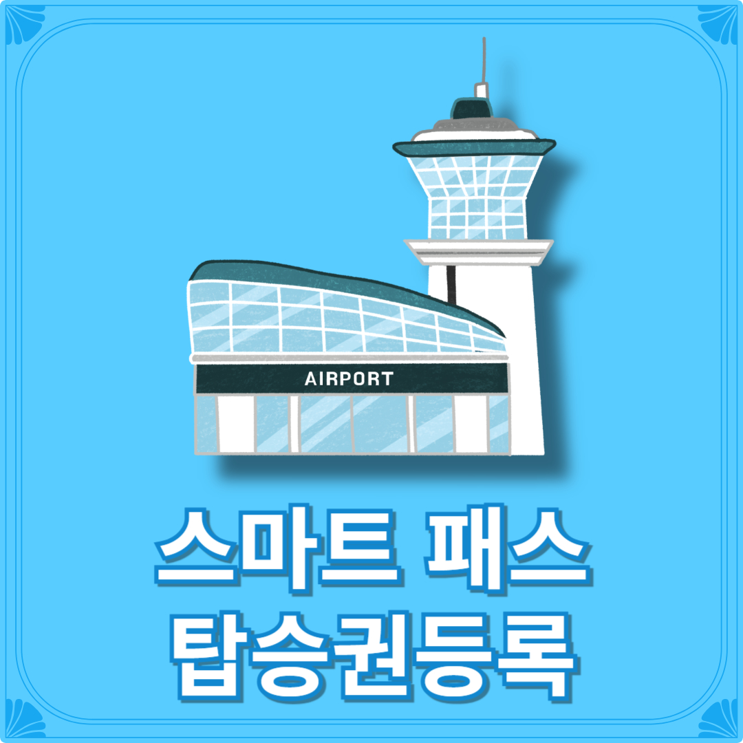 스마트 패스 탑승권등록[+등록 백드랍 예약] 스마트 패스 앱