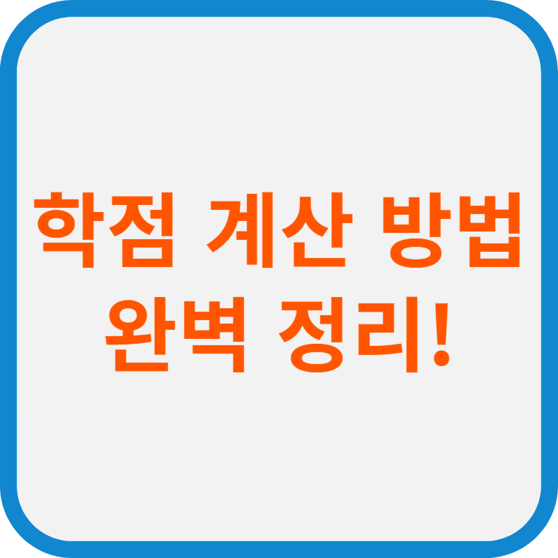 학점 계산 방법 완벽 정리!(계산 쉽게 하기)