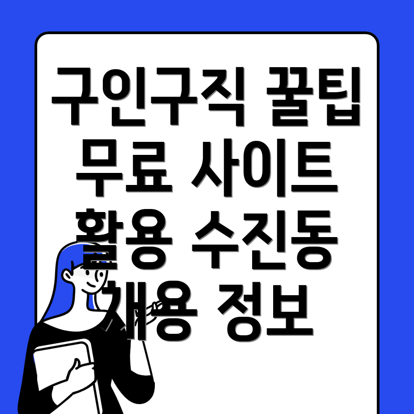 성남 수정구 수진동의 무료 구인구직 사이트 활용법
