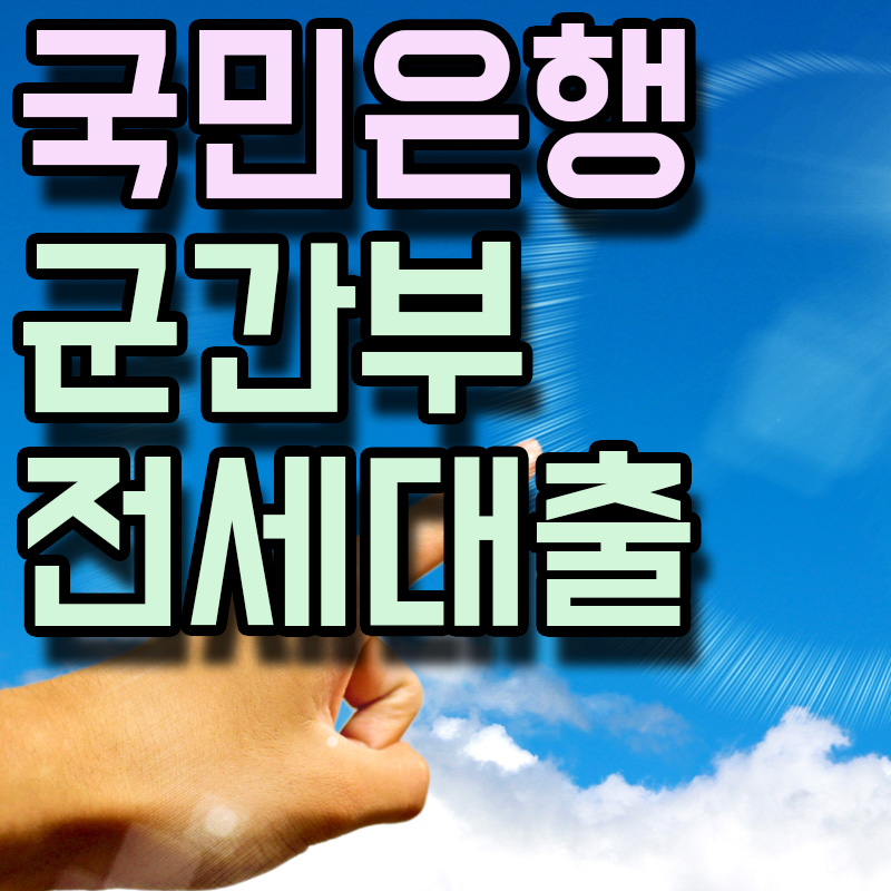  KB국민은행 KB 군 간부 전세자금대출(기본) 정보 알아보기