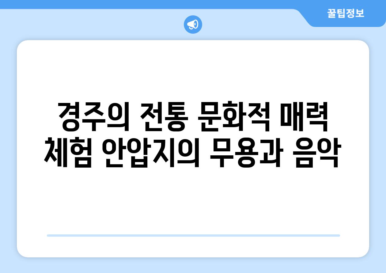 경주의 전통 문화적 매력 체험 안압지의 무용과 음악