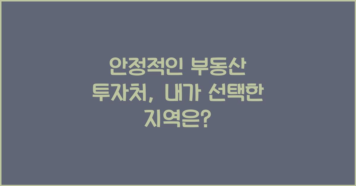 안정적인 부동산 투자처