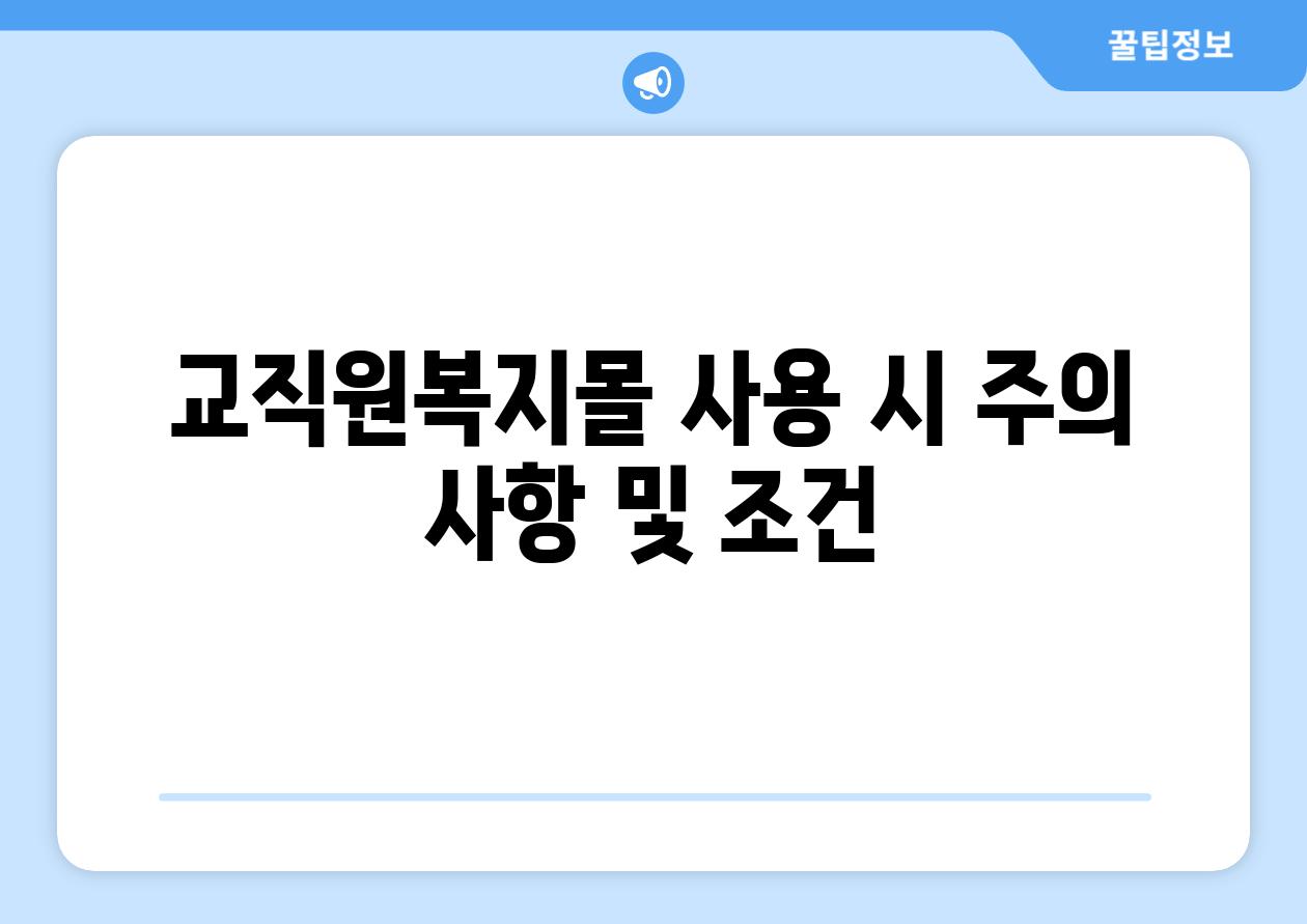 교직원복지몰 사용 시 주의 사항 및 조건