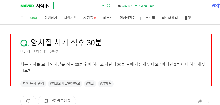 식후 30분 양치질 질문