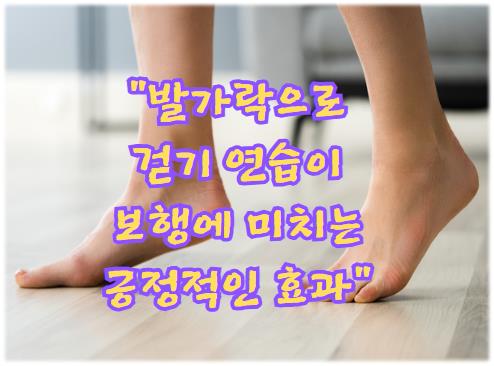 발가락으로 걷기 연습이 보행에 미치는 긍정적인 효과