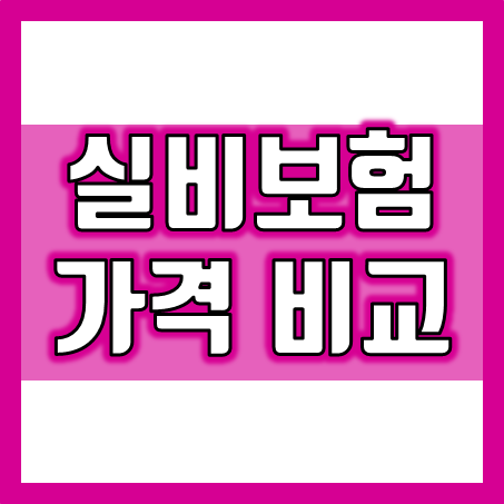  실손보험료 비교 : 4세대 단독실비보험과 유병자 실비보험 가격 비교 후 가입하세요.