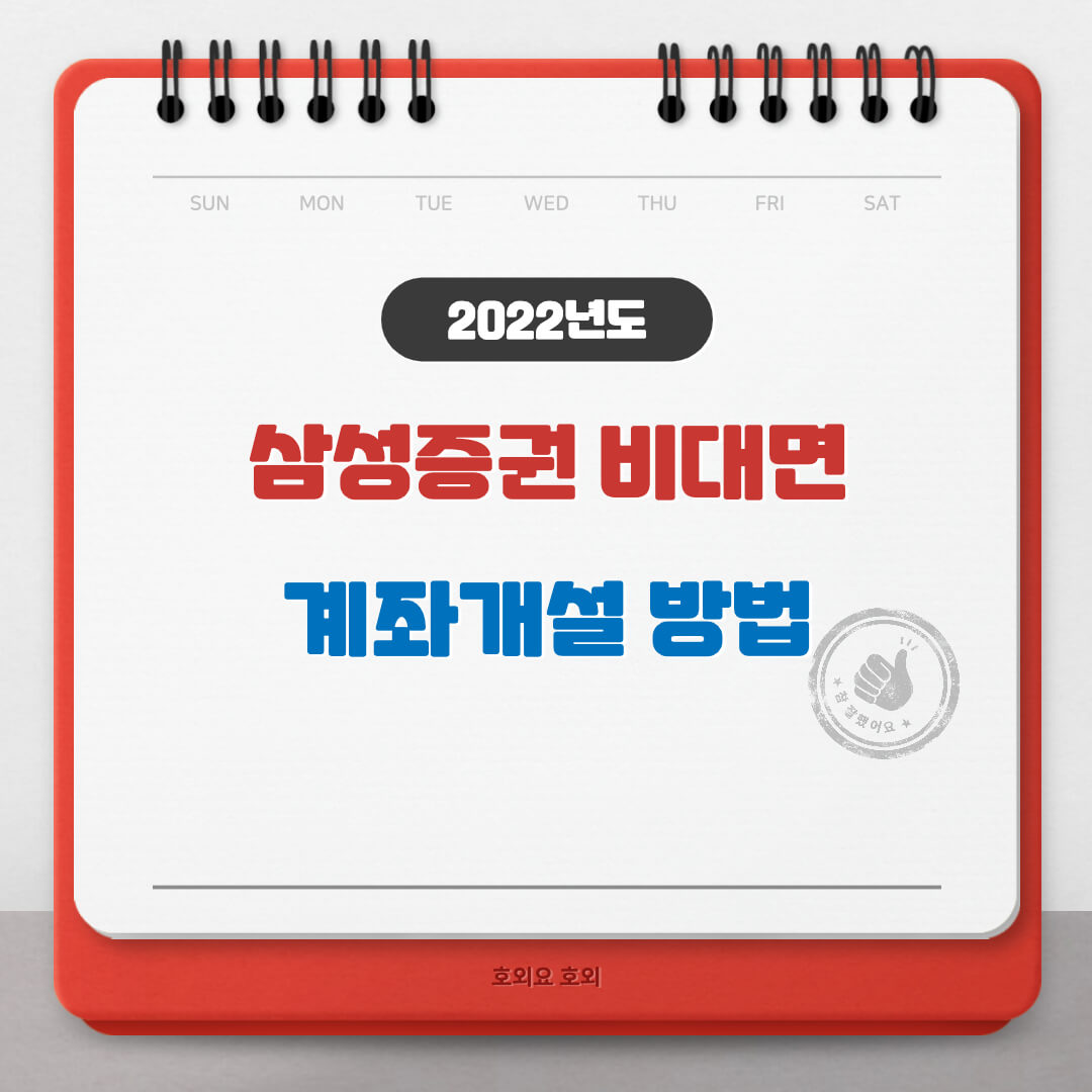  삼성증권 비대면 계좌개설(최초 미국주식 주간거래 서비스)