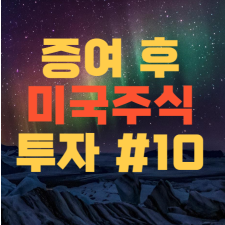 증여 후 미국주식 투자 #10