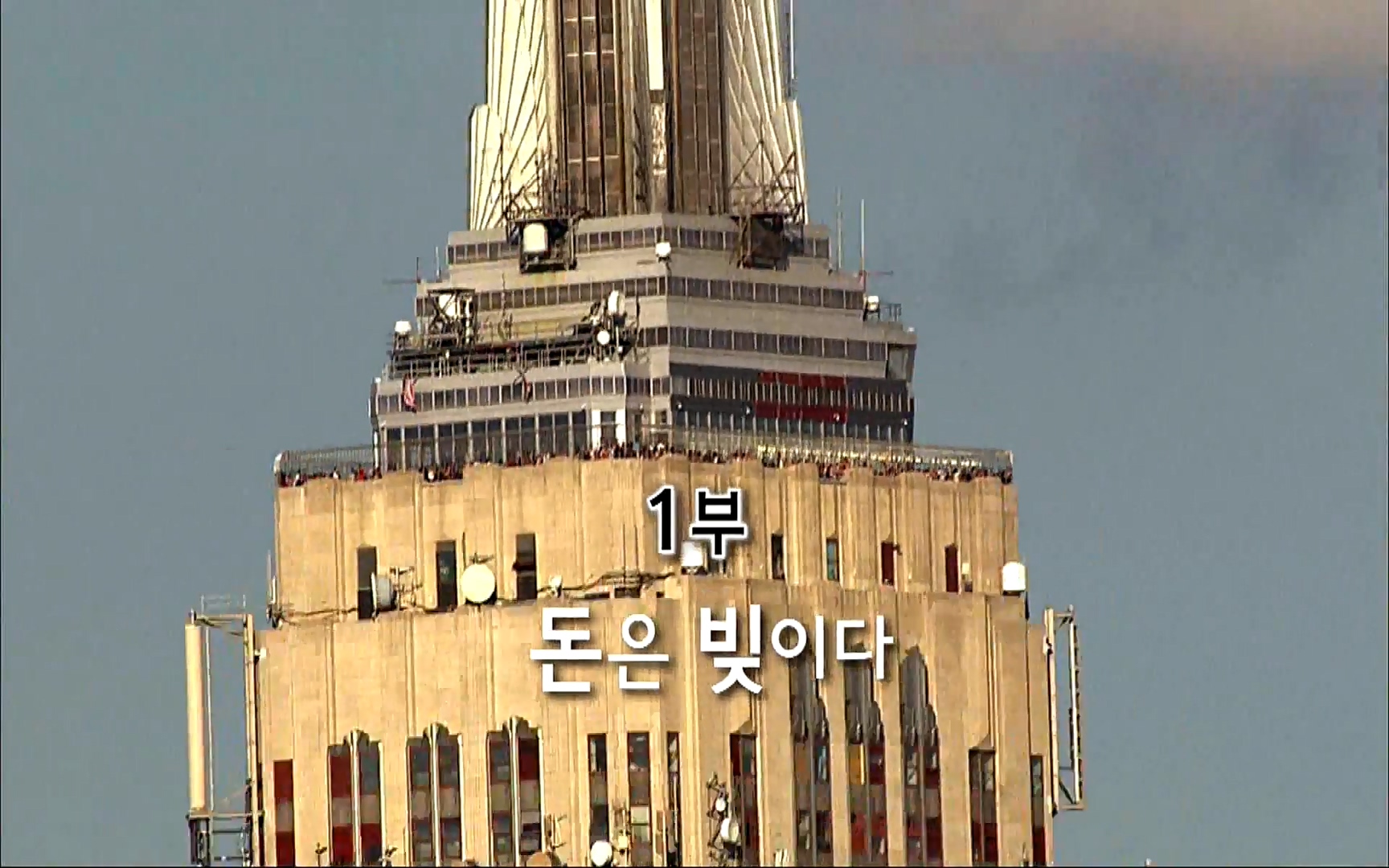 다큐 프라임 - TV - 교육의 중심 EBS자본주의 1부. 돈은 빚이다.mp4_20220505_182755.959.jpg