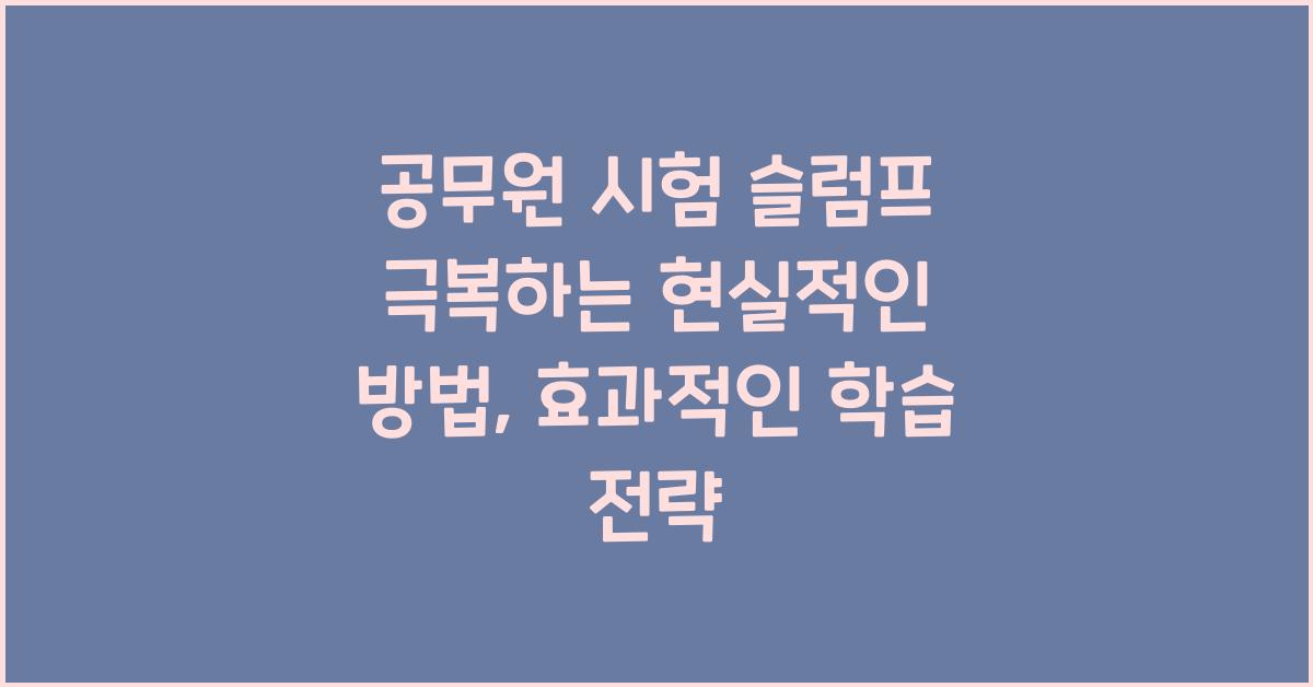 공무원 시험 슬럼프 극복하는 현실적인 방법