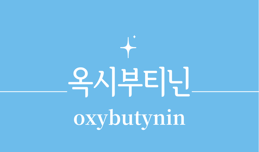 '옥시부티닌(oxybutynin)'