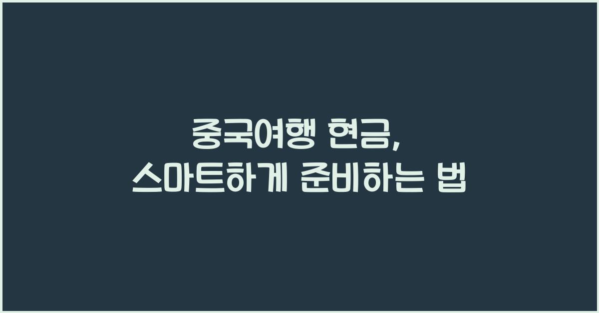중국여행 현금
