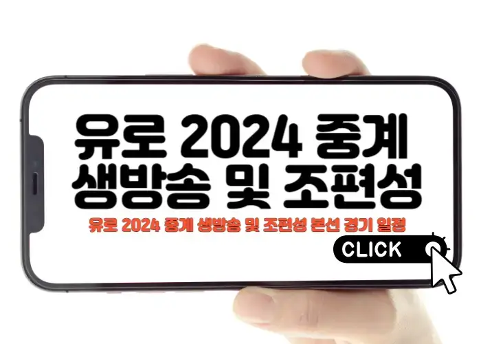 유로 2024 중계 생방송 조편성 본선 경기 일정 공유