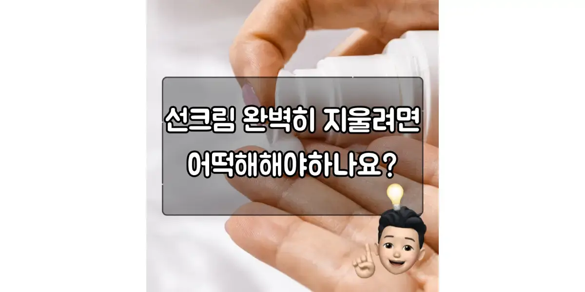  썬크림 완벽하게 지우는 방법
