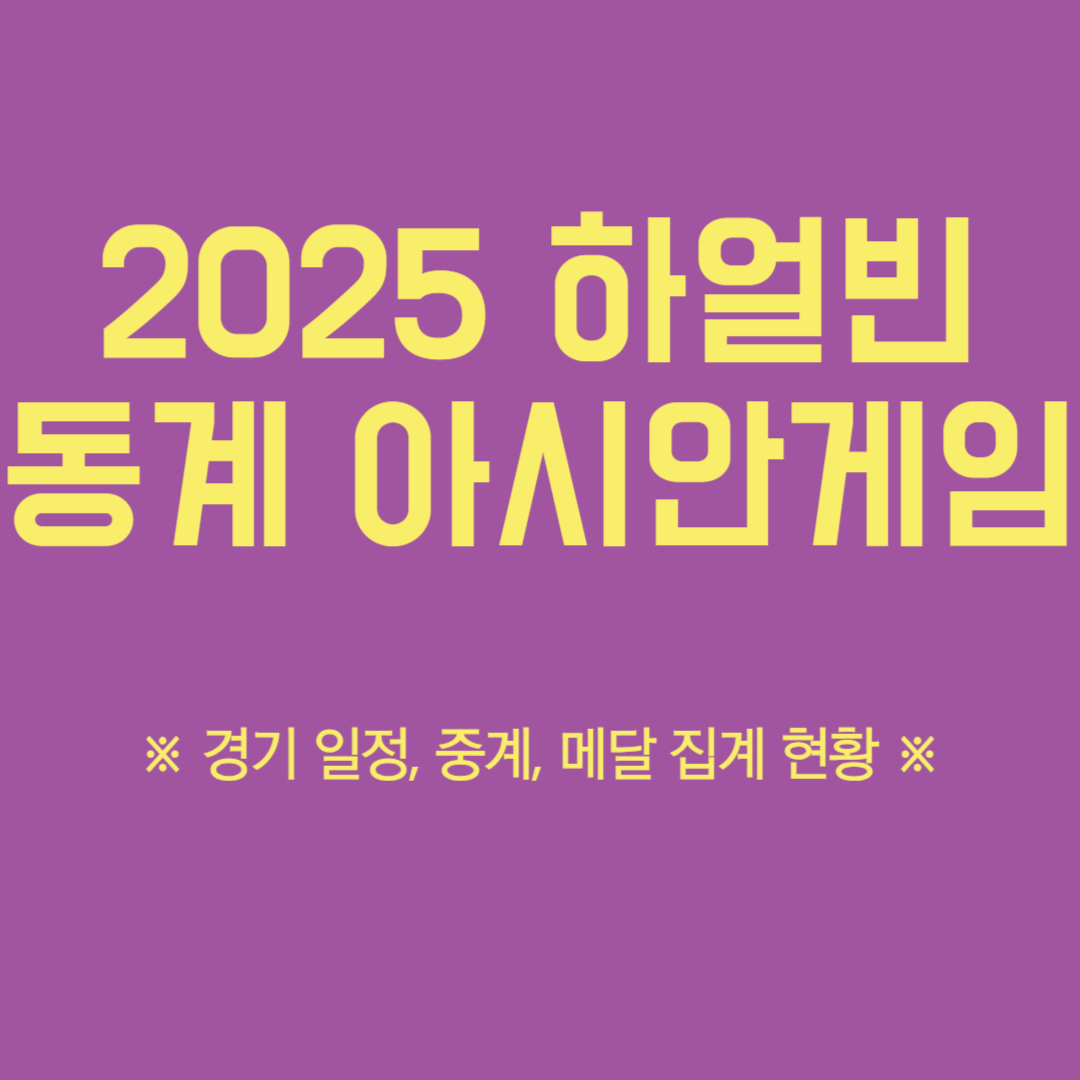 하얼빈 동계 아시안게임 중계 일정