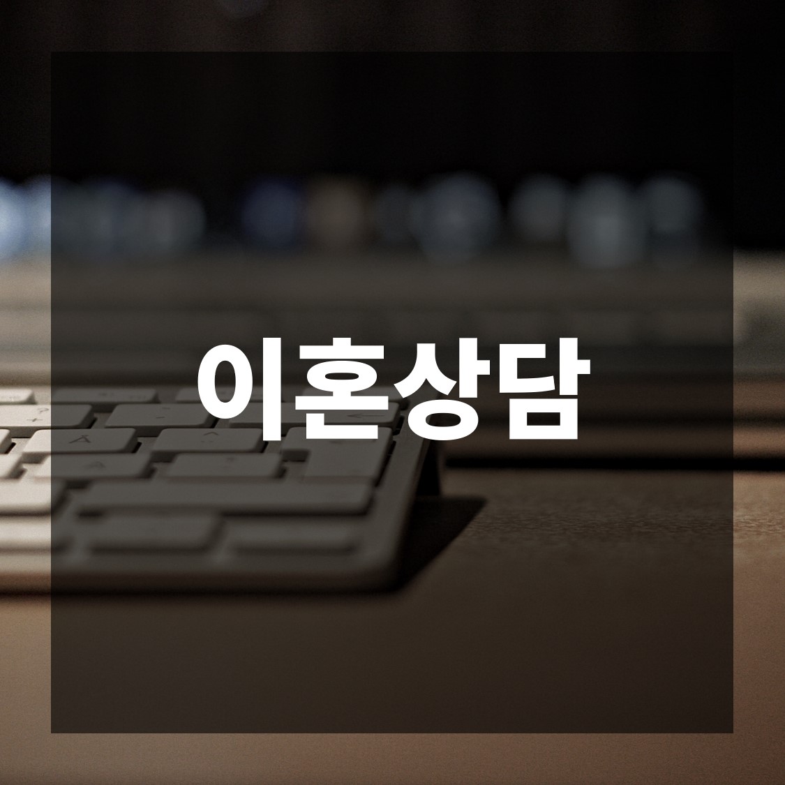  이혼상담, 이혼 절차 전 반드시 필요한 이유