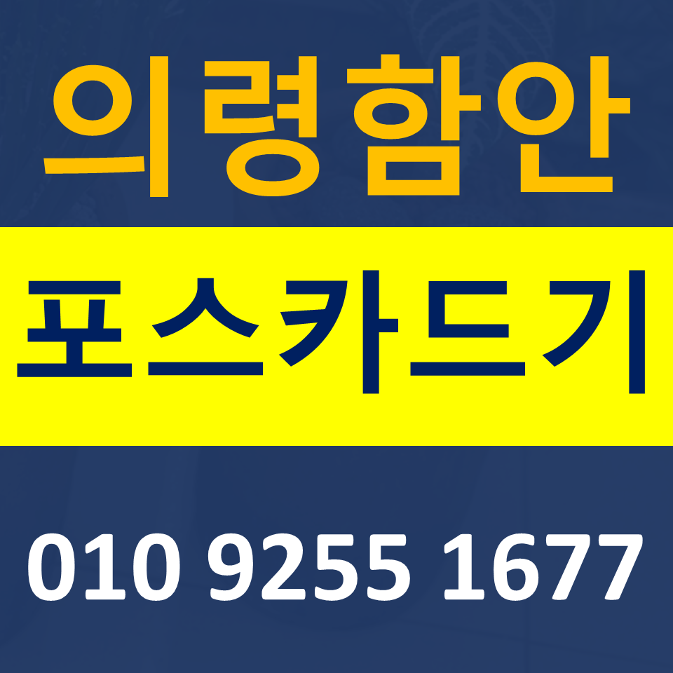  의령 카드단말기 문의 함안포스기 렌탈 신용카드결제기 체크기 이동식 무선단말기 구매 가격