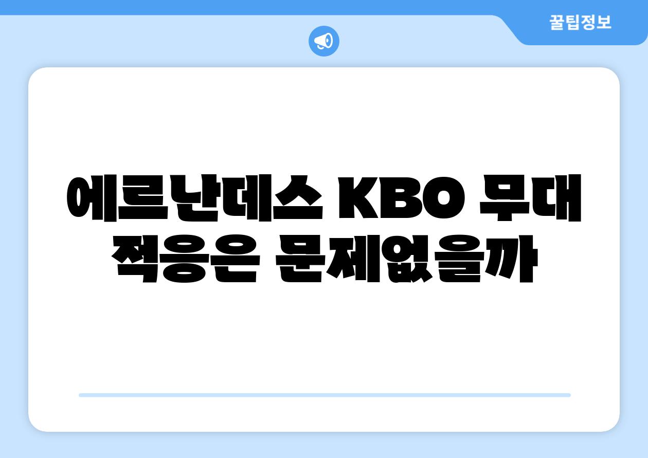 에르난데스 KBO 무대 적응은 문제없을까