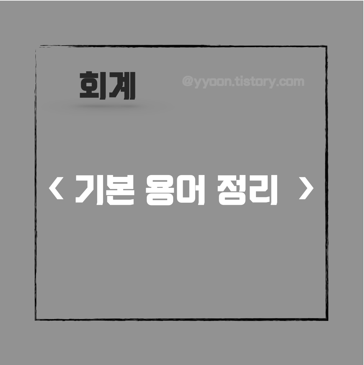  [회계] 기본 용어 정리