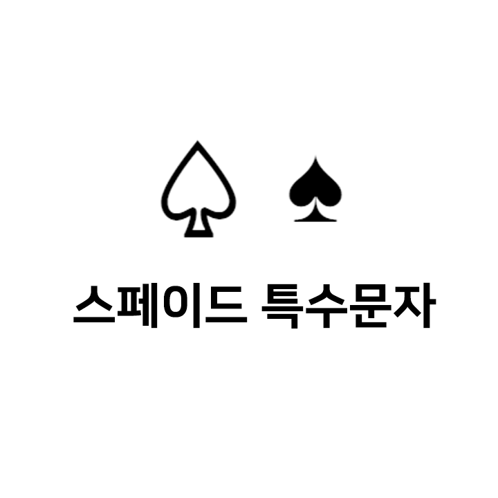  스페이드 특수문자 이모티콘   - 인스타특수문자 텍스트대치모음