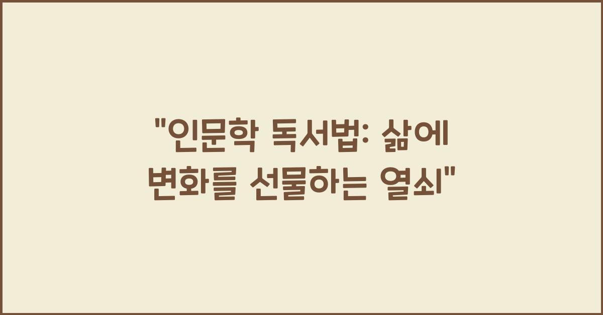 인문학 독서법