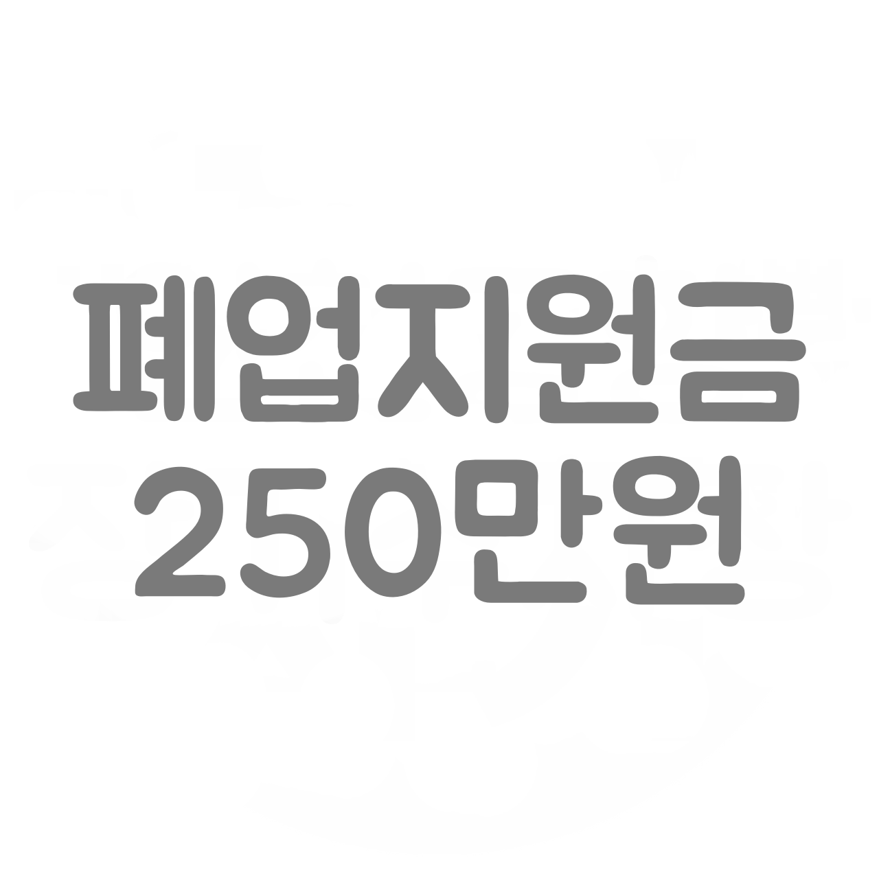  폐업지원금 250만원을 신청하는 방법