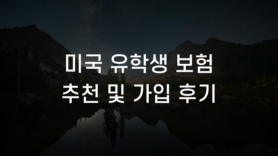 미국 유학생 보험 추천 및 가입 후기