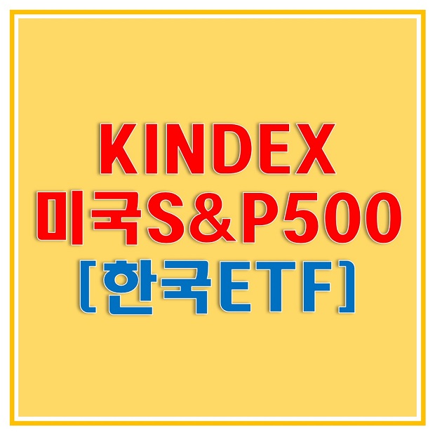  KINDEX 미국 S&P 500 (360200) ETF의 총보수와 분배금 기준일, 투자종목에 대해 알아보고 성장이 기대되는 S&P 500 지수에 투자해보자!