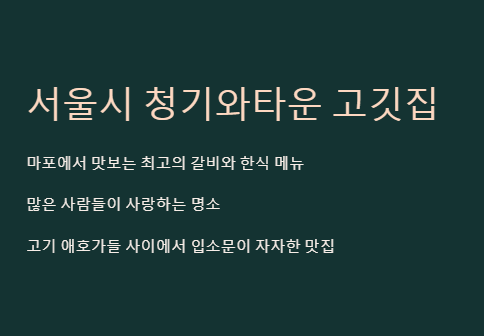 서울시 청기와타운 고깃집