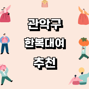 서울 관악구 한복대여