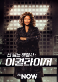  선넘는 해결사 이퀄라이저 : 퀸 라티파의 주연의 액션 드라마