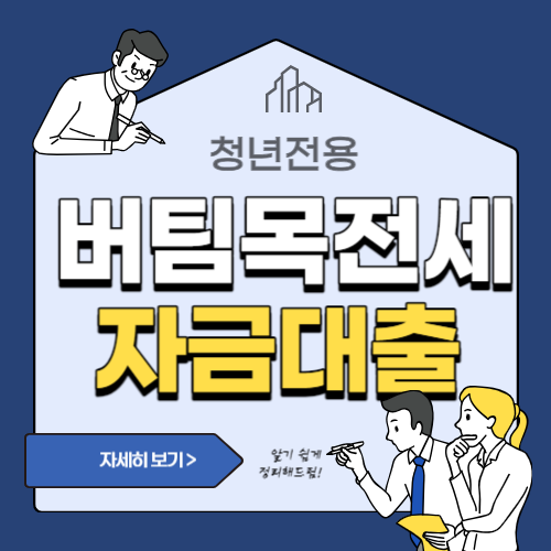 청년전용 버팀목전세자금