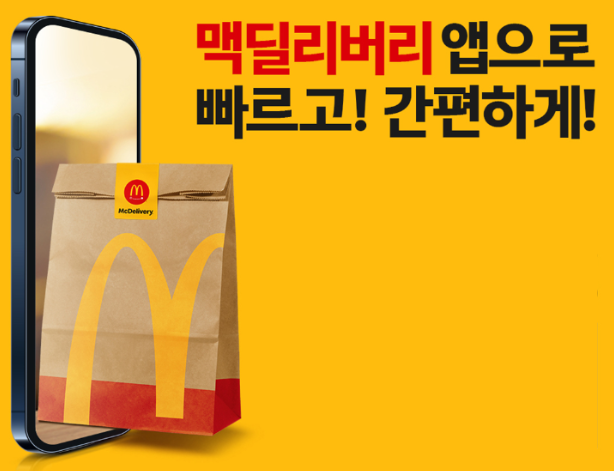 맥도날드 맥딜리버리 앱 및 마이 맥도날드 리워드