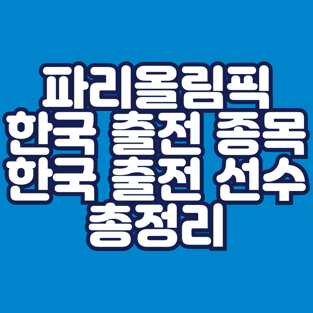 파리올림픽-한국-출전-종목-및-한국-출전-선수-총정리-썸네일