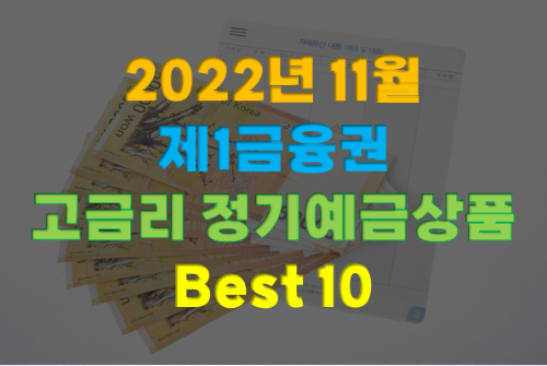  2022년 11월 제1금융권 고금리 정기예금상품 Best 10