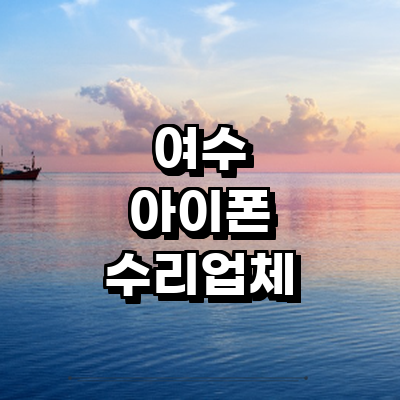 여수시 아이폰수리