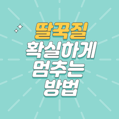  딸꾹질 멈추는 법: 즉효 방법
