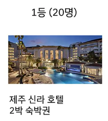 1등-20명-제주-신라호텔-2박-숙박권